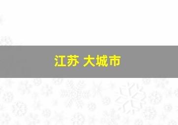 江苏 大城市